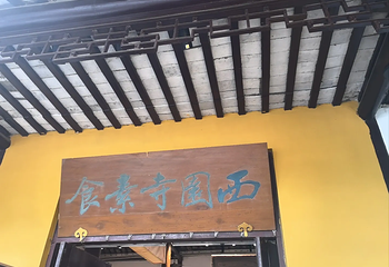 西园寺素食(西园弄戒幢律寺店)第 22 张图片