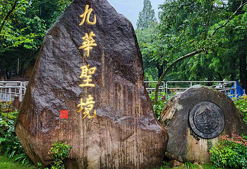 九华山风景区第 101 张图片