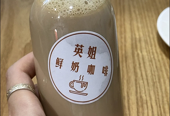 英姐鲜奶第 17 张图片