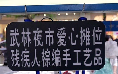 武林夜市第 43 张图片
