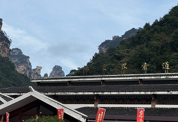 天门山国家森林公园第 374 张图片