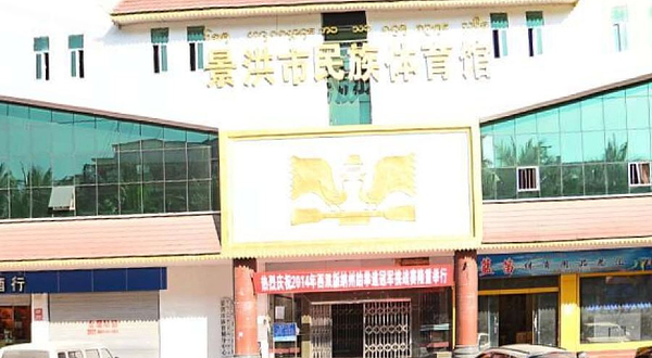 景洪市民族体育馆