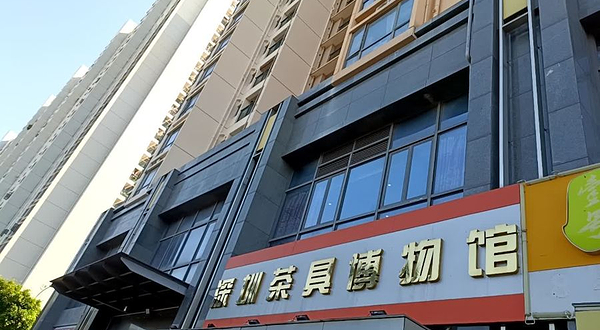 深圳茶具博物馆