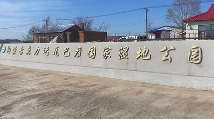 内蒙古莫力达瓦巴彦国家湿地公园第 1 张图片