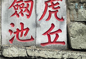 虎丘山风景名胜区第 217 张图片