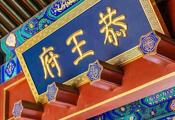 恭王府第 105 张图片