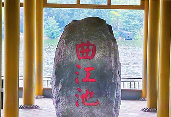 西安曲江池遗址公园第 37 张图片