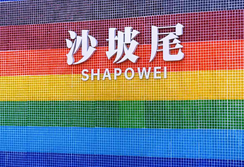 沙坡尾第 4 张图片