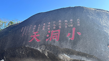 大小洞天第 72 张图片