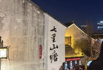 山塘街第 195 张图片