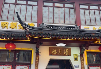 得月楼(观前店)第 51 张图片