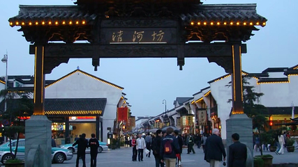 清河坊街第 105 张图片