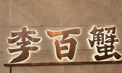 李百蟹·蟹黄面(观前街店)第 49 张图片