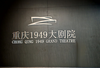 《重庆·1949》演出第 37 张图片