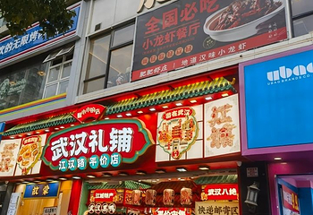 江汉路步行街第 22 张图片