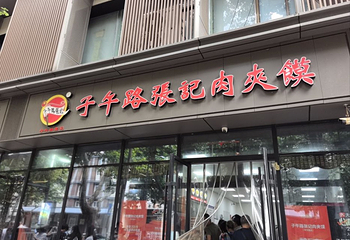 子午路张记肉夹馍(翠华路店)第 21 张图片