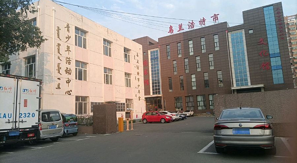 乌兰浩特市文化馆