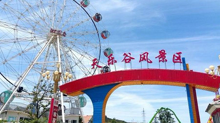 天乐谷风景区第 1 张图片