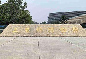 三星堆博物馆第 101 张图片