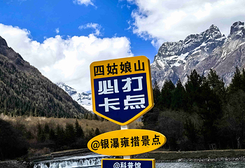 四姑娘山景区第 48 张图片