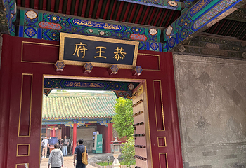 恭王府第 159 张图片