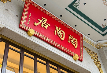 陶陶居酒家(第十甫路总店)第 49 张图片