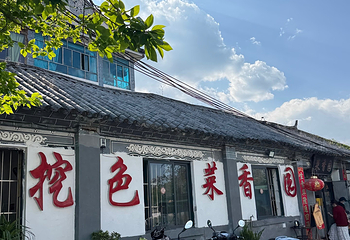 挖色菜香园(大理店)第 8 张图片