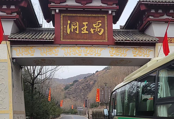 禹王洞第 16 张图片