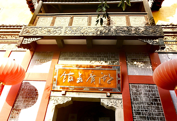 重庆湖广会馆第 84 张图片