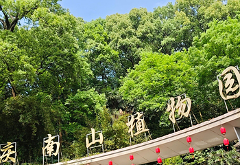 南山风景区第 78 张图片