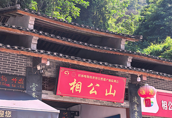 相公山景区第 39 张图片