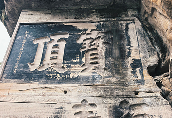 大足石刻第 136 张图片