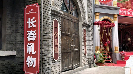 长春礼物第 1 张图片