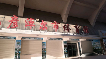 巴彦淖尔体育馆