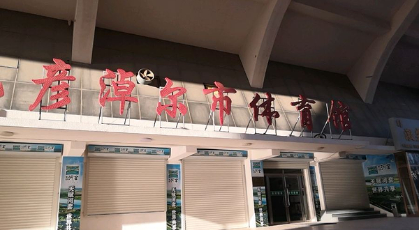 巴彦淖尔体育馆