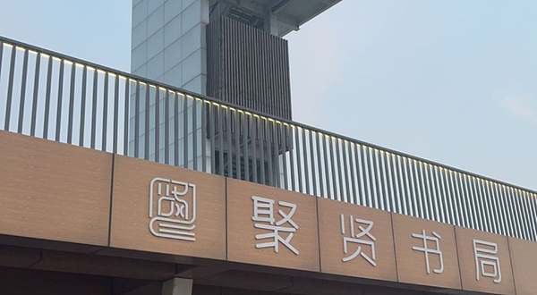 武汉市江夏中央大公园-观景塔