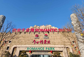 西安世博园第 21 张图片