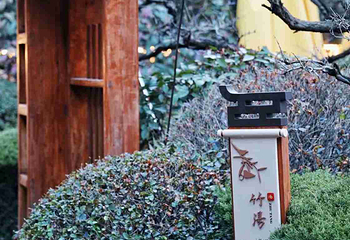 华清御汤·宝积池温泉第 39 张图片