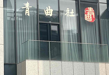 青曲社第 27 张图片