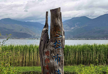拉市海第 25 张图片