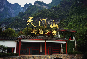 天门山国家森林公园第 377 张图片