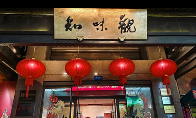 知味观(湖滨店)第 9 张图片