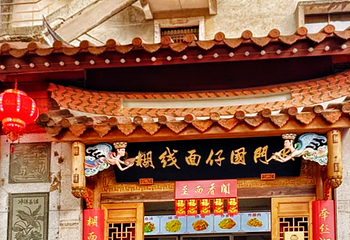 国仔面线糊(水门国仔总店)第 2 张图片