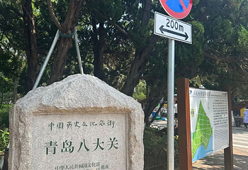 八大关第 94 张图片