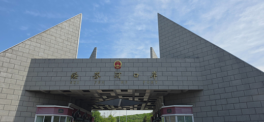 绥芬河国门景区第 35 张图片
