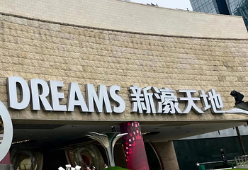 新濠天地第 114 张图片