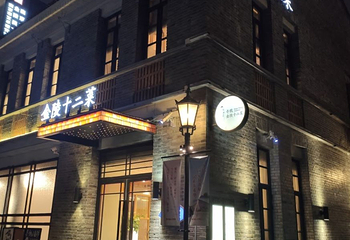 寻魏·金陵十二菜(老门东店)第 21 张图片
