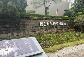 台湾自然科学博物馆第 38 张图片