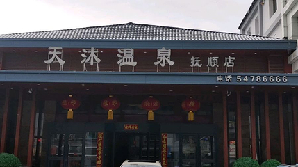 天沐温泉(抚顺店)第 1 张图片