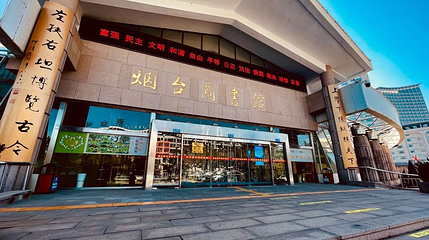 烟台图书馆第 1 张图片